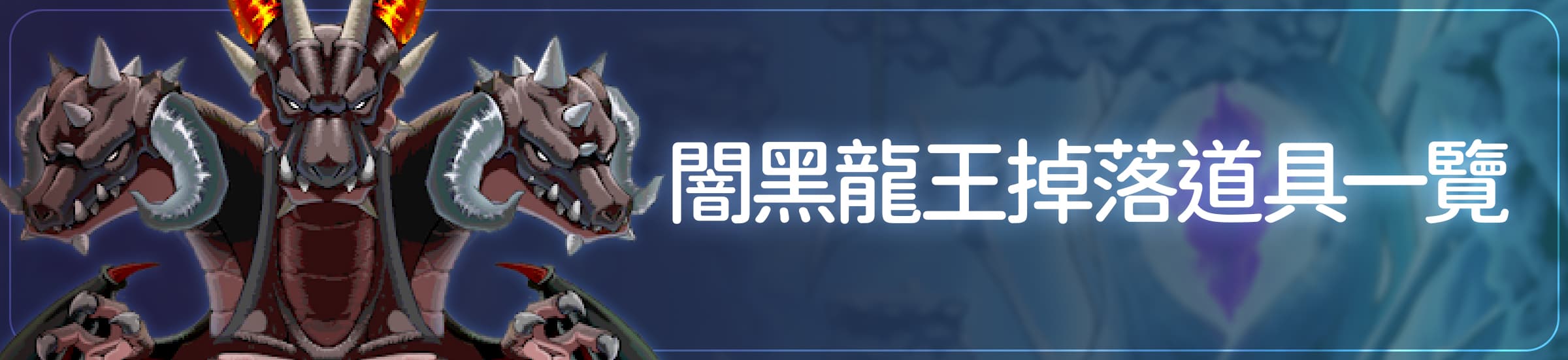闇黑龍王